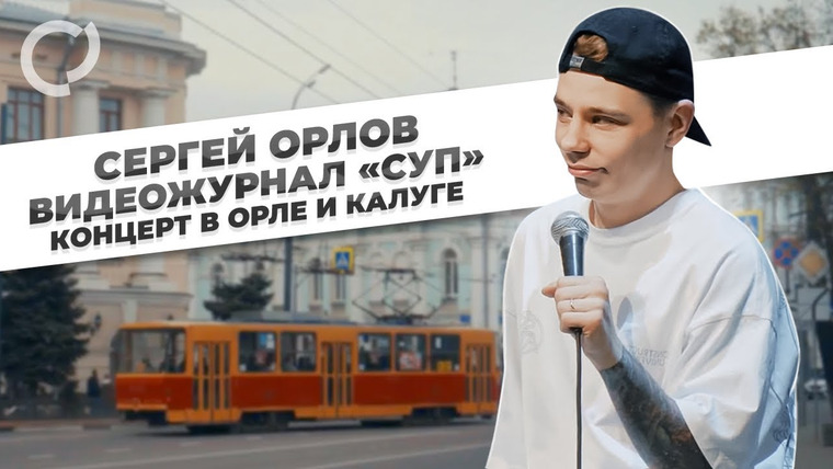 Сергей Орлов — s06e15 — Сергей Орлов, видеожурнал «СУП» (концерт в Орле)