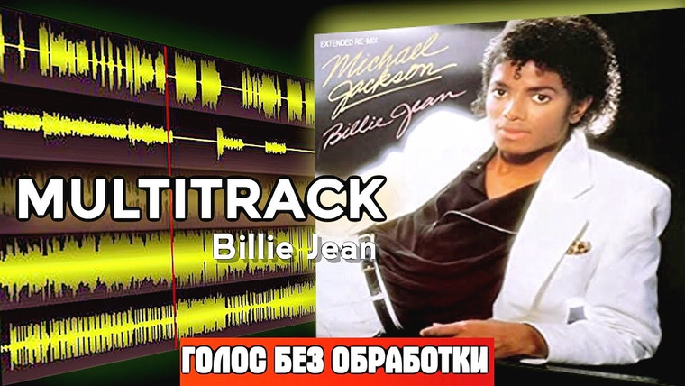 RUSSELL BLOG — s04e83 — МУЛЬТИТРЕК ПЕСНИ: Michael Jackson — Billie Jean