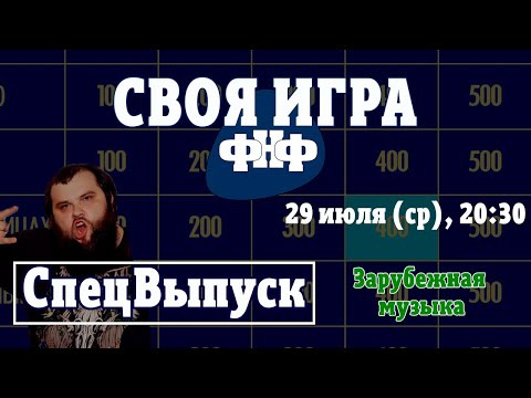 Форум Наших Фестивалей — s2020e07 — Своя Игра ФНФ: СпецВыпуск по зарубежной музыке. Рок-викторина