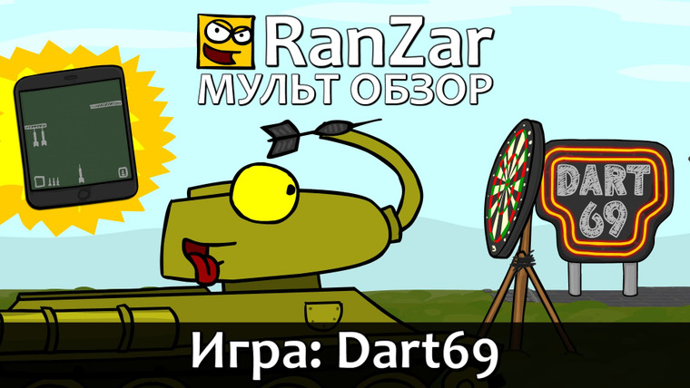 Танкомульт. RanZar — s05e12 — 147 МультОбзор: Dart69. Игра про дротики (Special)