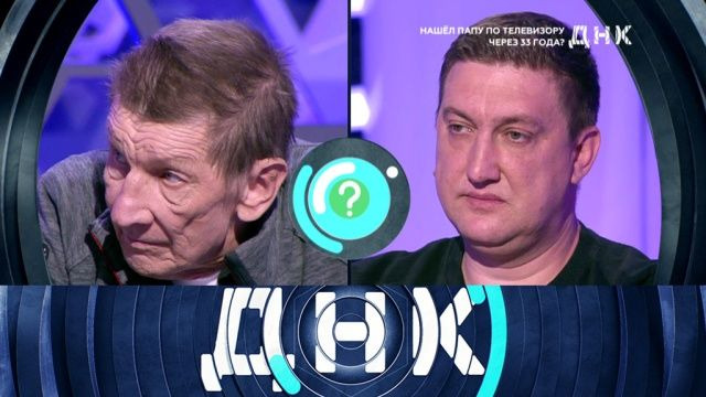 ДНК — s01e27 — Выпуск 27. Нашёл папу по телевизору через 33 года?