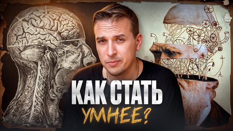 Николай Жаринов — s02 special-0 — Лучшие упражнения для ума. Как стать умнее? Николай Жаринов