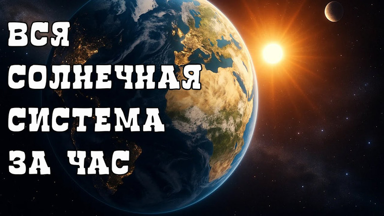 Сокрытые Эпохи — s01e15 — ⏳ Путешествие на 4.5 миллиарда лет назад: как из облака пыли родились планеты и жизнь.