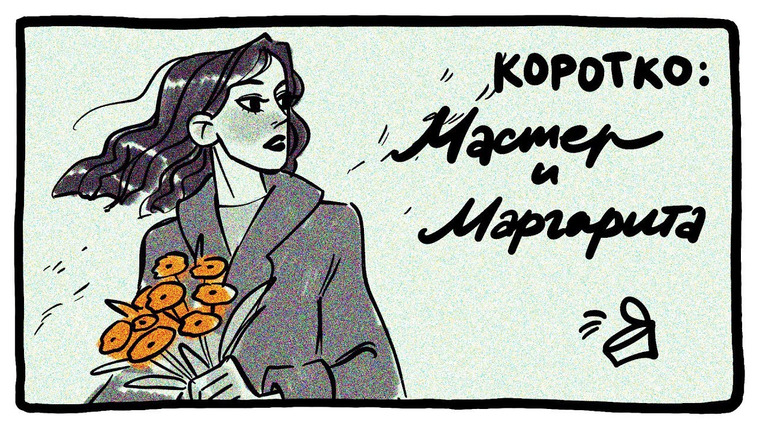 Anya Conservi — s2019e08 — Мастер и Маргарита в картинках