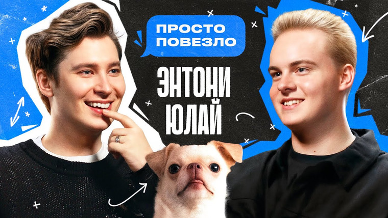 Anthony Uly — s2024 special-0 — ЭНТОНИ ЮЛАЙ – румтур в новой квартире, выбор партнера, голая вечеринка Ивлеевой | ПРОСТО ПОВЕЗЛО