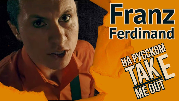 RADIO TAPOK — s06e12 — Franz Ferdinand — Take Me Out (На русском / Cover by RADIO TAPOK)
