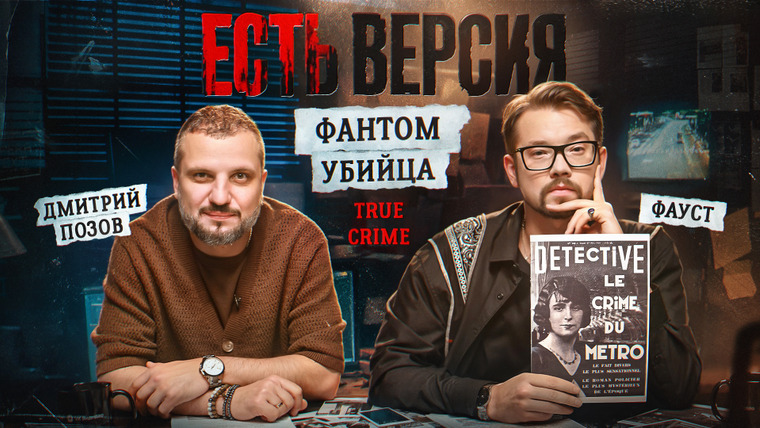 Есть версия — s01e18 — Есть версия № 18 | ФАНТОМ | Дмитрий Позов, Фауст21века