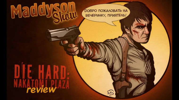 Илья Maddyson — s02e04 — Крепкий Орешек, часть вторая. Die Hard: Nakatomi Plaza
