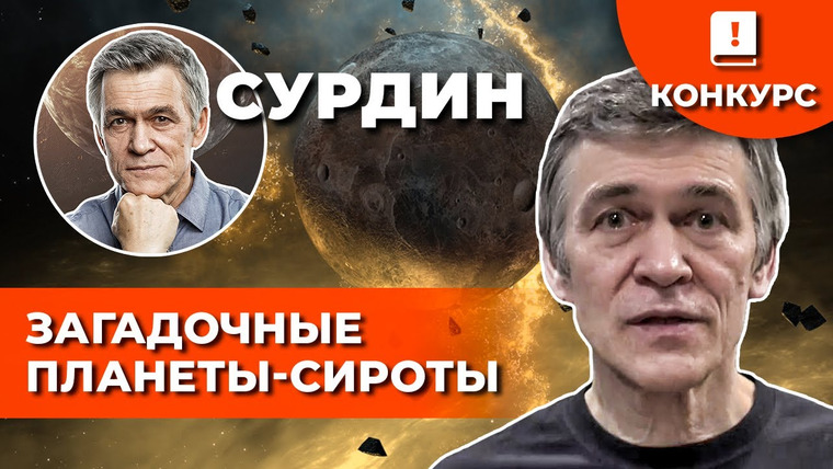 Неземной подкаст Владимира Сурдина — s02e13 — СУРДИН: Планеты-ИЗГОИ, планеты-СИРОТЫ — куда делась их звезда? Неземной подкаст