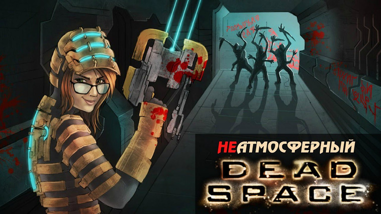 Игровой Канал Блэка — s2016e06 — Dead Space (с Дашей) #1