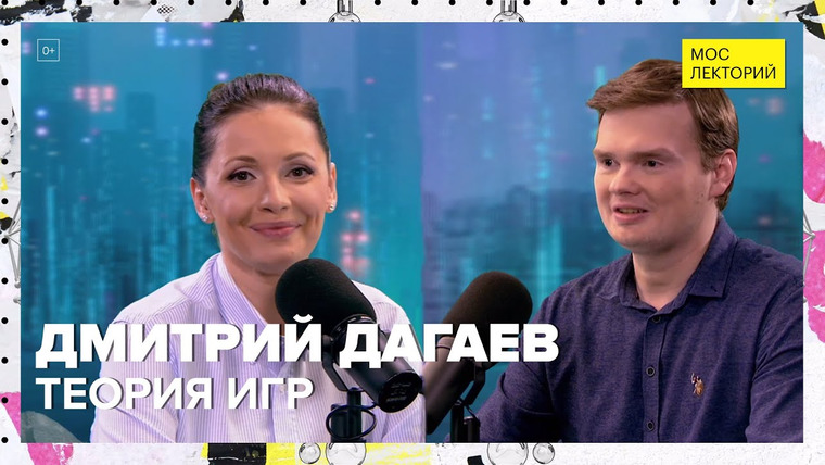 Мослекторий — s01e94 — Теория игр и выигрыш | Дмитрий Дагаев Лекция 2023 | Мослекторий
