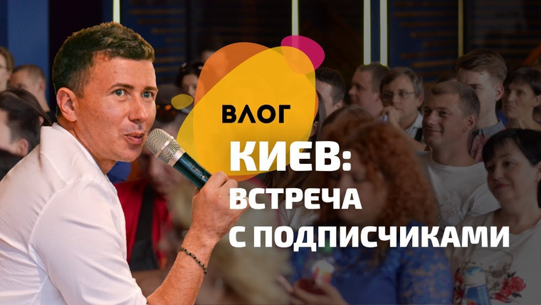 Андрей Буренок — s02e38 — Встреча с подписчиками. Влог из Киева: еда, город и интервью.