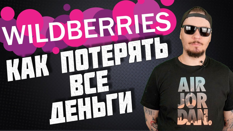 Все Работы Хороши — s06e04 — Все о продажах на Wildberries.