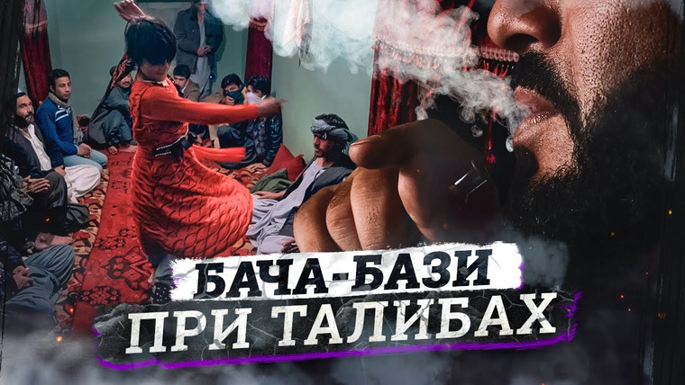 Baza — s05e01 — Педофильская традиция в Афганистане | Талибы объявили ей войну | Что изменилось?