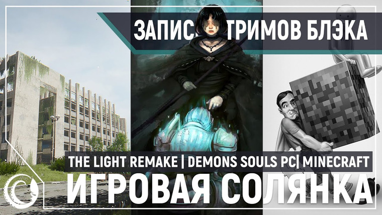 Игровой Канал Блэка — s2020e114 — The Light Remake / Demon's Souls PC— Тест RPCS3 / Minecraft #7