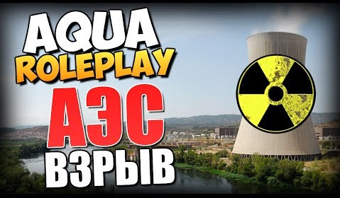 TheBrainDit — s05e234 — AQUA RP - Взрыв АЭС. Эвакуация Города.