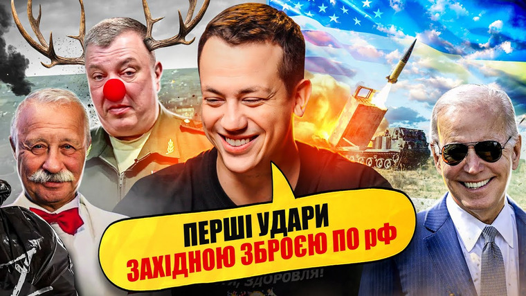 Упс! А що трапилось? — s03e41 — Британські ракети летять по рф #90