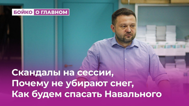 Бойко о главном — s03e09 — Скандалы на сессии, Почему не убирают снег, Как спасать Навального