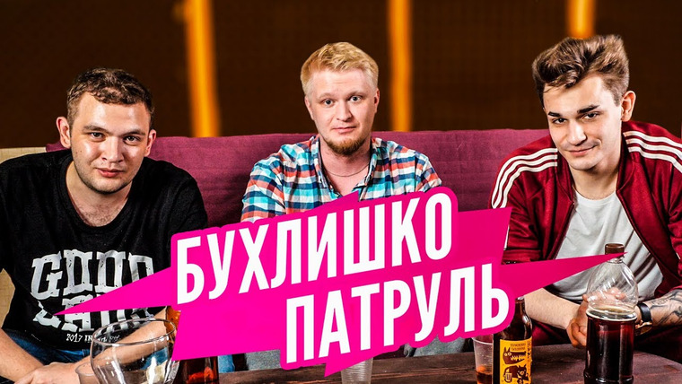 Кузьма — s04 special-213 — Бухлишко Патруль — Медовуха (Гость Славный Друже)