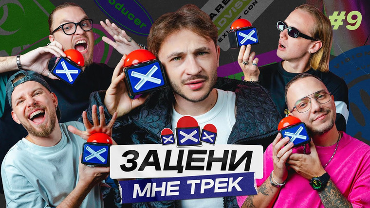 ЗАЦЕНИ МНЕ ТРЕК — s01e09 — Эльдар Джарахов и КЕНТЫ СКВАД слушают Kendrick Lamar, Baby Cute, Navai