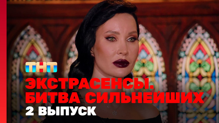 Экстрасенсы. Битва сильнейших — s02e02 — Выпуск 2. Раунд 1. Виктория Райдос, Влад Череватый, Ольга Якубович