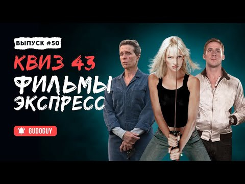 Gudoguy — s2025e17 — Угадай Фильм По Кадру | Экспресс квиз | Киноквиз