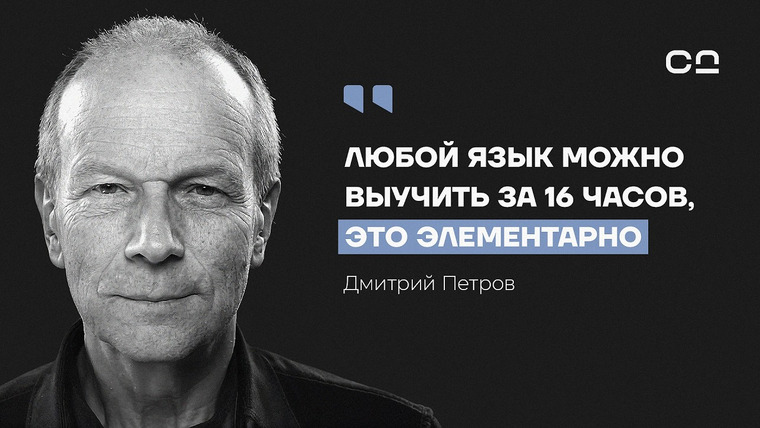 Даниил Смирнов — s04e01 — Как выучить язык, если у вас плохая память и нет времени. Полиглот Дмитрий Петров