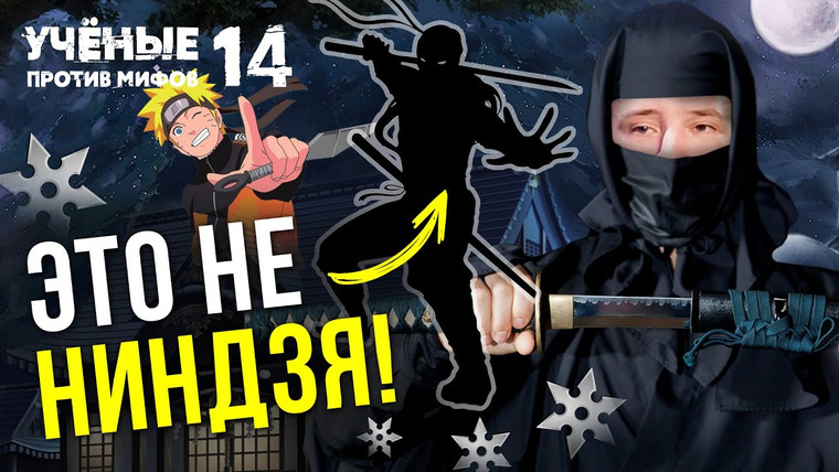 Ученые против мифов — s15e04 — Ниндзя — наемные убийцы, шпионы… или миф? Ученые против мифов 14-4. Фёдор Кубасов