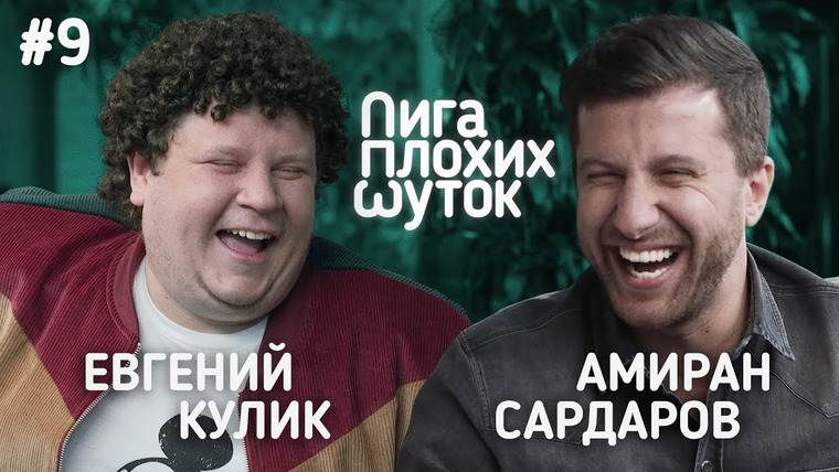 Лига плохих шуток — s01e09 — Евгений Кулик х Амиран Сардаров