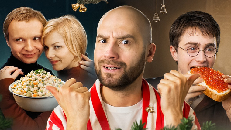 Канал Кшиштовского — s12e01 — Разбираю Новогодние Фильмы Как Новогодний Стол