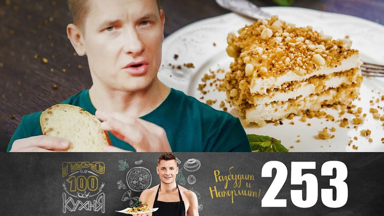 ПроСТО кухня — s13e11 — Выпуск 253