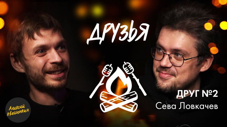 Алексей Квашонкин — s2023e01 — Друзья. Друг 2 — Сева Ловкачев (Философско-дружеское шоу Алексея Квашонкина)