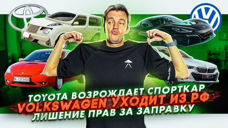 Асафьев. Жизнь — s07e37 — Toyota возрождает спорткар | Volkswagen уходит из РФ | Лишение прав за заправку