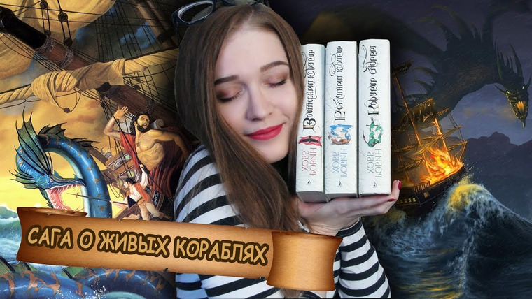 Nika Scarly — s04e11 — БЕЗ СПОЙЛЕРОВ! Робин Хобб «Сага о живых кораблях»