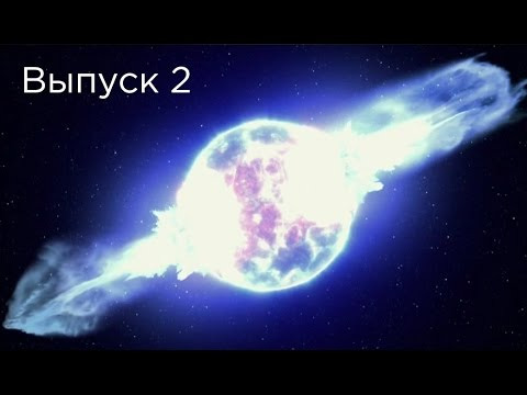 Космос Просто — s01e02 — Выпуск 2 — Почему мы сделаны из звезд.