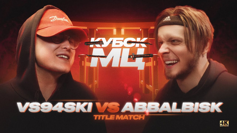 Кубок МЦ — s12e03 — VS94SKI vs ABBALBISK | КУБОК МЦ: 11 (TITLE MATCH)