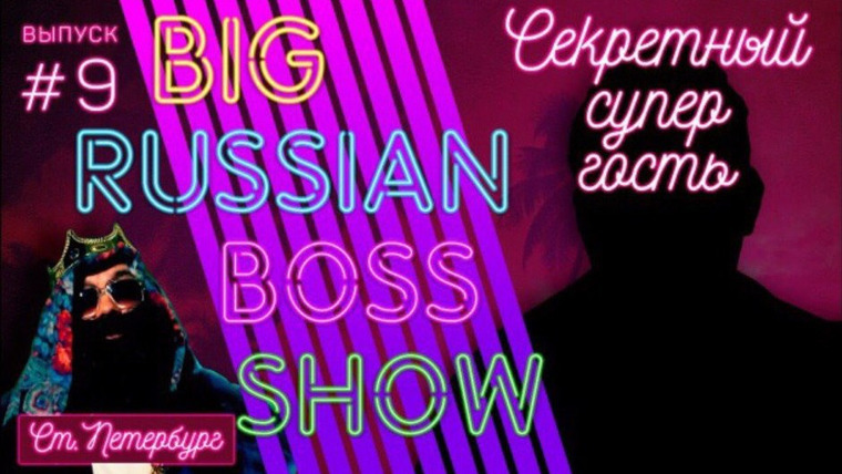 Big Russian Boss Show — s01e10 — Выпуск #9 | СЕКРЕТНЫЙ СУПЕР ГОСТЬ