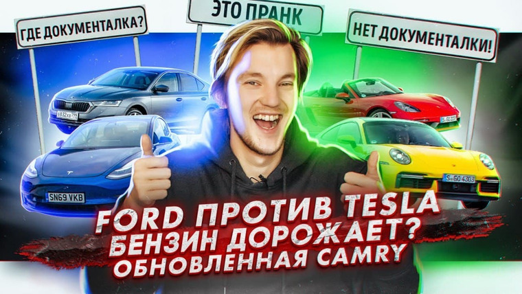Асафьев. Жизнь — s05e22 — Ford против Tesla | Бензин может подорожать на 14% | Обновленная Toyota Camry