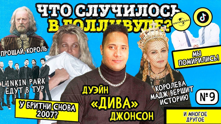 Надин Расскажет — s02e21 — Бритни на грани ОПЕКИ. Скала СРЫВАЕТ съемки. Linkin Park СОБИРАЮТСЯ В ТУР и другое. НОВОСТИ № 9