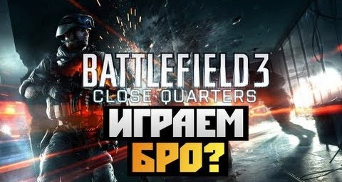 TheBrainDit — s02e613 — Battlefield 3 Close Quarters - ВЕЧЕРНИЕ НАГИБАТОРЫ