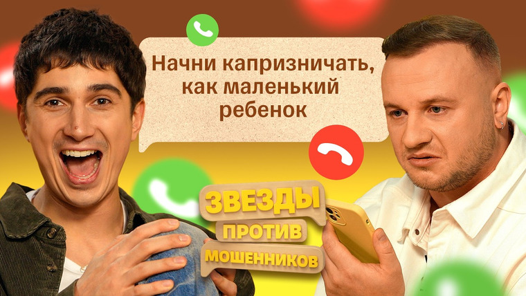 Звёзды против мошенников — s02e02 — #11 | Дмитрий Журавлев и Илья Куруч перехватывают звонки от аферистов