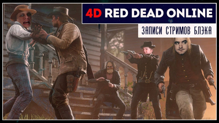 Игровой Канал Блэка — s2019e137 — Red Dead Online #2