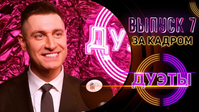 Дуэты — s01 special-7 — ЗА КАДРОМ ШОУ "ДУЭТЫ" - ВЫПУСК 7