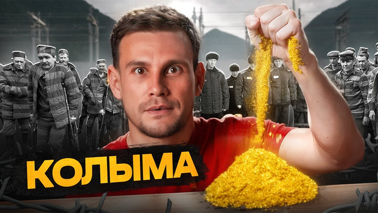 ПОЕХАВШИЙ — s09e32 — Колыма: золото, убежища и ГУЛАГ. Как тут выживают