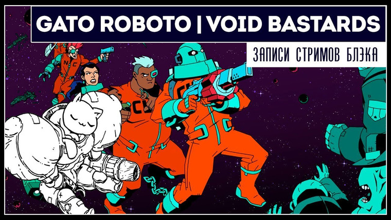 Игровой Канал Блэка — s2019e138 — Gato Roboto / Void Bastards