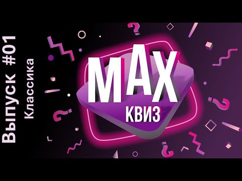 Макс Квиз — s2024e01 — Max Quiz | Макс Квиз #01. Классика. Классический квиз на самые разные темы