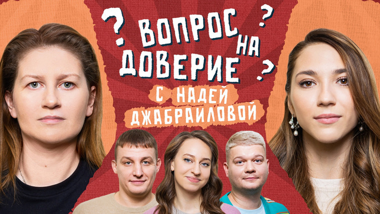 Вопрос на доверие — s01e04 — #4 | Саша Муратова х Надя Джабраилова
