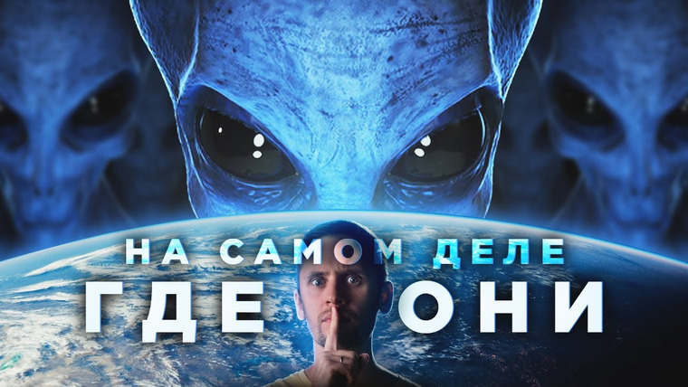 Космос Просто — s08e06 — НОВЕЙШИЕ РЕШЕНИЯ ПАРАДОКСА ФЕРМИ: Эра Контакта, Молчаливый пузырь, Клуб оранжевых карликов