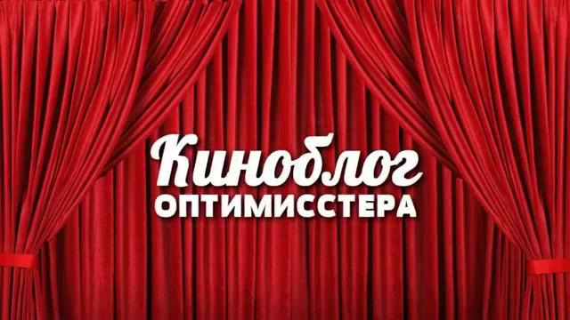 КиноБлог OPTIMISSTER — s03 special-1 — Видеоблог Optimisster'a — ТРЕЙЛЕР КАНАЛА КБ ОПТИМИССТЕРА (NOSTALGIA CRITIC PARODY)