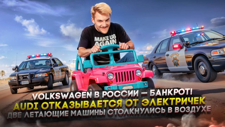 Асафьев. Жизнь — s09e63 — VW в России — банкрот | Audi отказывается от электричек | Летающие машины столкнулись в воздухе